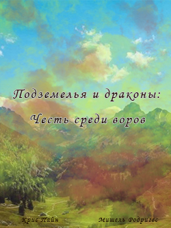 Постер фильма Подземелья и драконы: Честь среди воров
