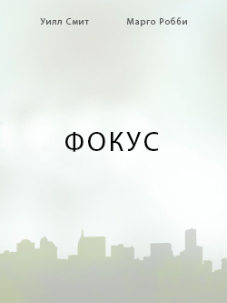 Постер фильма