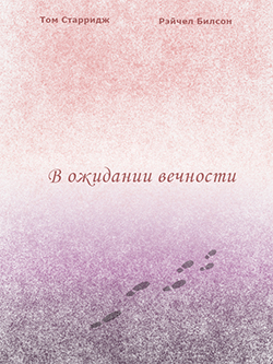 Постер фильма В ожидании вечности