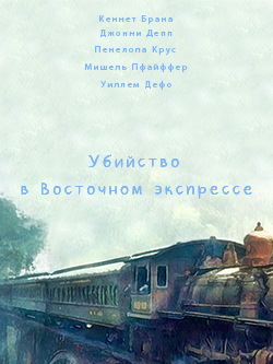 Постер фильма Убийство в Восточном экспрессе
