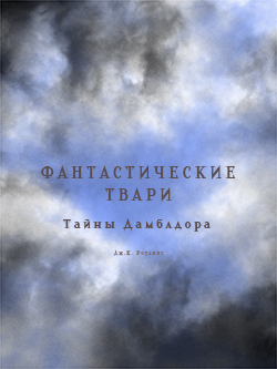 Постер фильма Фантастические твари: Тайны Дамблдора