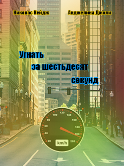 Постер фильма Угнать за шестьдесят секунд