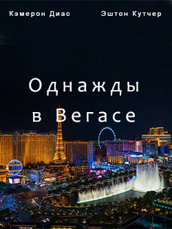 Постер фильма Однажды в Вегасе