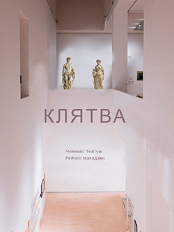 Постер фильма Клятва