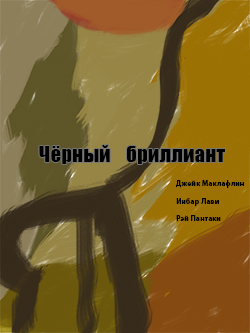 Постер фильма Чёрный бриллиант