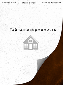 Постер фильма Тайная одержимость
