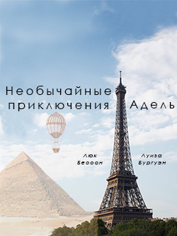 Постер фильма Необычайные приключения Адель