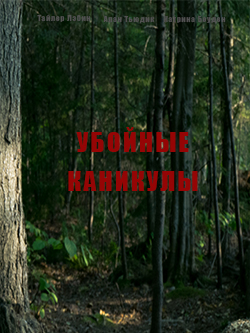 Постер фильма