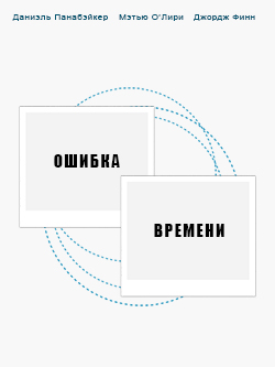 Постер фильма Ошибка времени