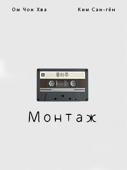 Постер фильма Монтаж