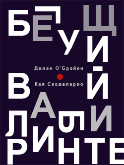 Постер фильма Бегущий в лабиринте