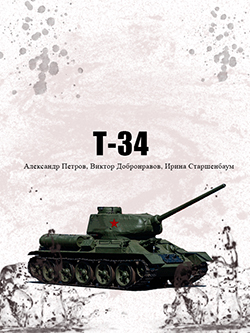 Постер фильма Т-34