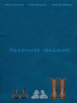 Постер фильма Идеальное свидание