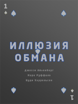 Постер фильма Иллюзия обмана