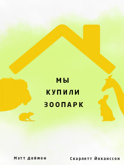 Постер фильма Мы купили зоопарк