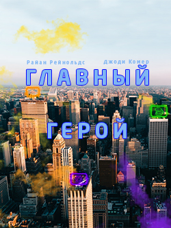 Постер фильма
