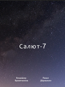 Постер фильма Салют-7