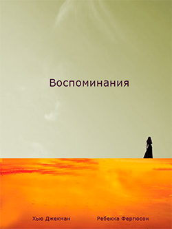 Постер фильма Воспоминания