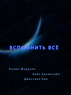 Постер фильма Вспомнить всё