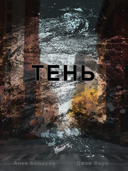 Постер фильма Тень
