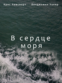 Постер фильма В сердце моря