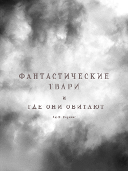Постер фильма Фантастические твари и где они обитают