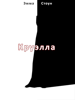 Постер фильма Круэлла
