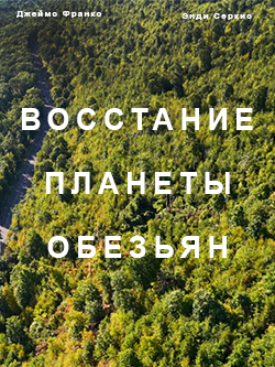 Постер фильма Восстание планеты обезьян