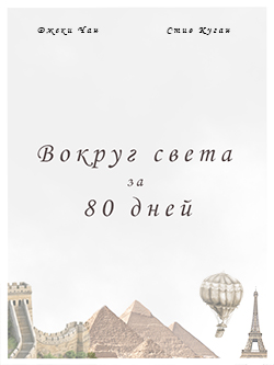 Постер фильма Вокруг света за 80 дней
