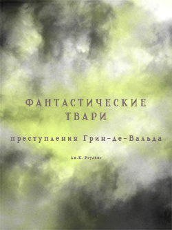 Постер фильма Фантастические твари: Преступления Грин-де-Вальда