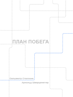 Постер фильма План побега