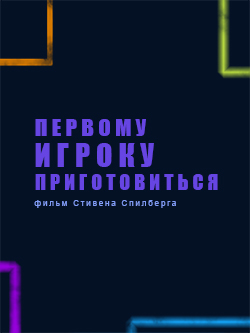 Постер фильма Первому игроку приготовиться