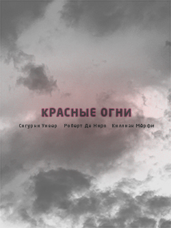 Постер фильма Красные огни