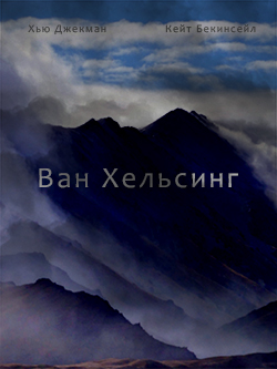 Постер фильма Ван Хельсинг