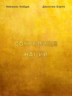 Постер фильма Сокровище нации