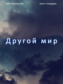 Постер фильма Другой мир