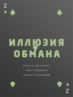 Постер фильма Иллюзия обмана 2