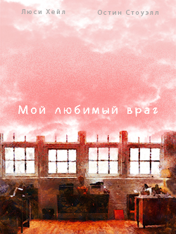 Постер фильма Мой любимый враг