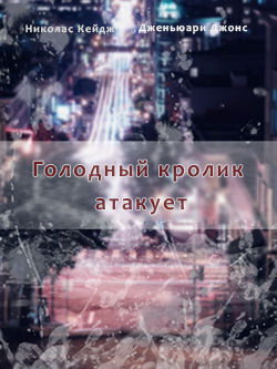 Постер фильма Голодный кролик атакует