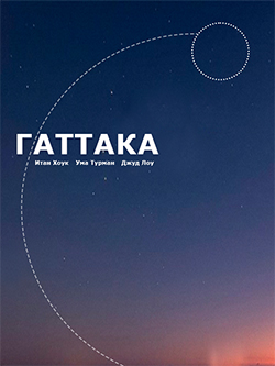 Постер фильма Гаттака