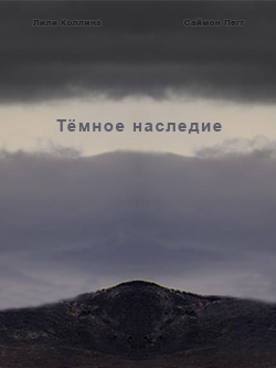 Постер фильма Тёмное наследие